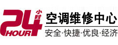 汕头市24小时空调维修服务中心